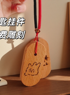 实木钥匙挂件黑胡桃创意可爱