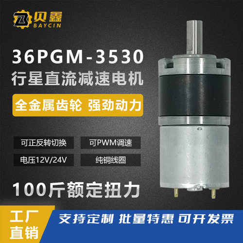 贝鑫12V24V微型行星减速电机调速