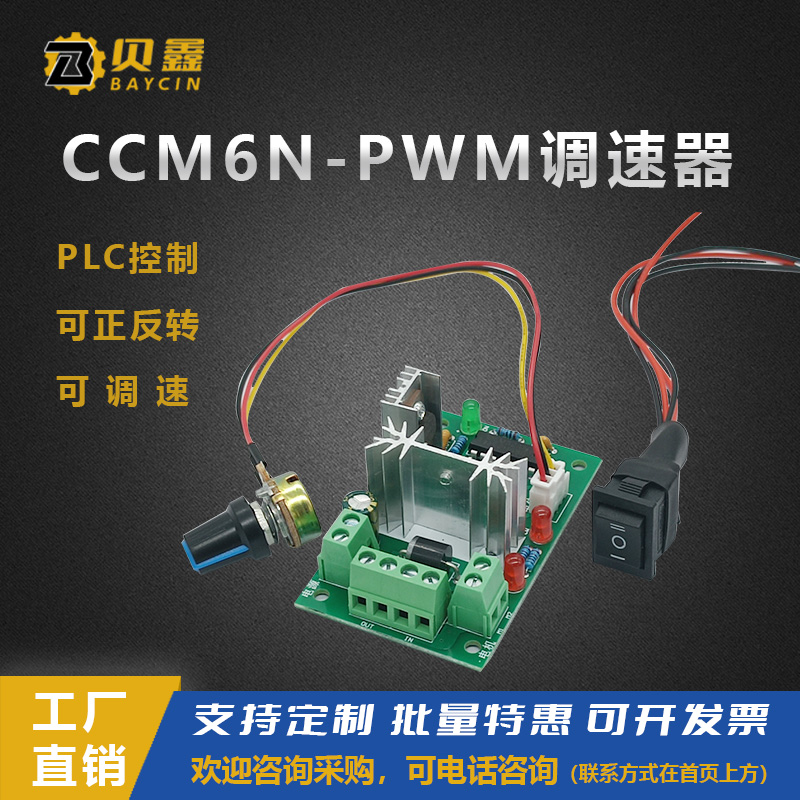 CCM6N PWM微型直流减速电机马达调速控制器6V12V24V30V正反转开关