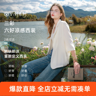 【六好凉感西装】三彩2026春季新款宽松七分袖西服外套通勤气质Z