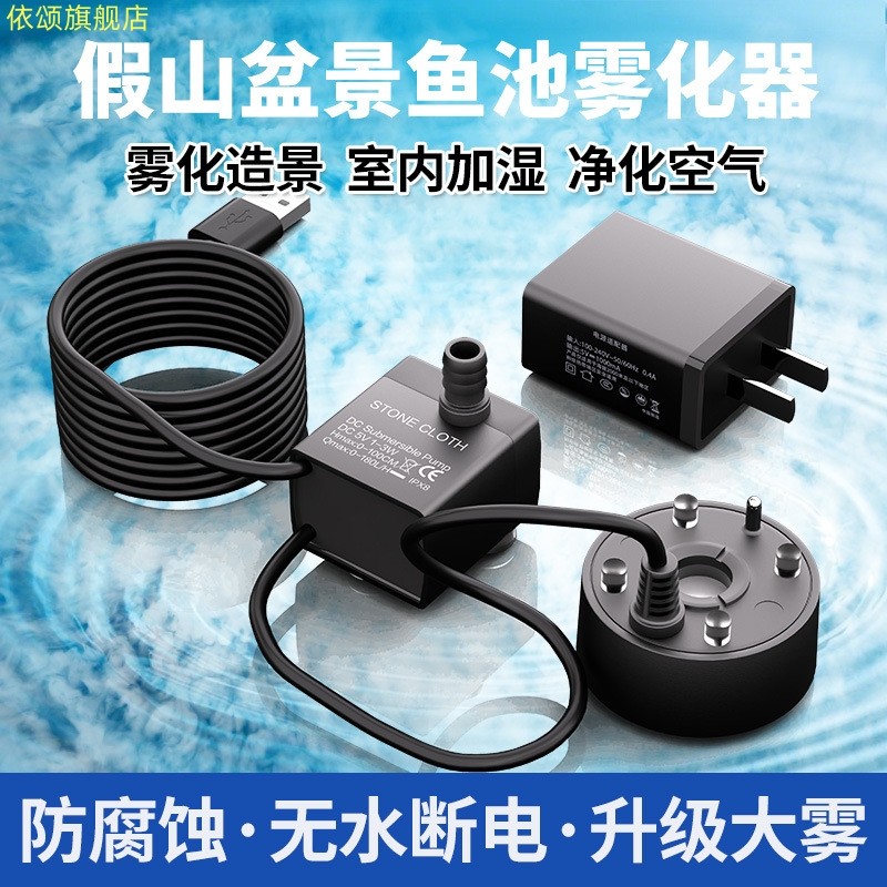 5V雾化器小型鱼缸假山流水盆景茶盘一体机水循环造雾器造景喷雾头