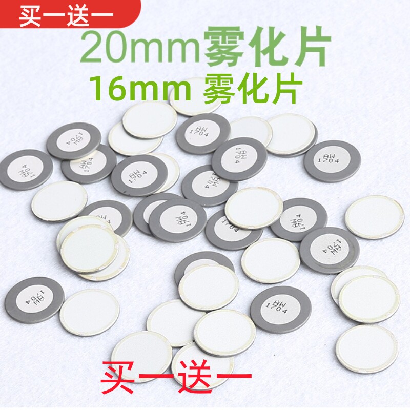 雾化器配件雾化片加湿器机换能片20mm振荡片16mm震荡片雾化头专用