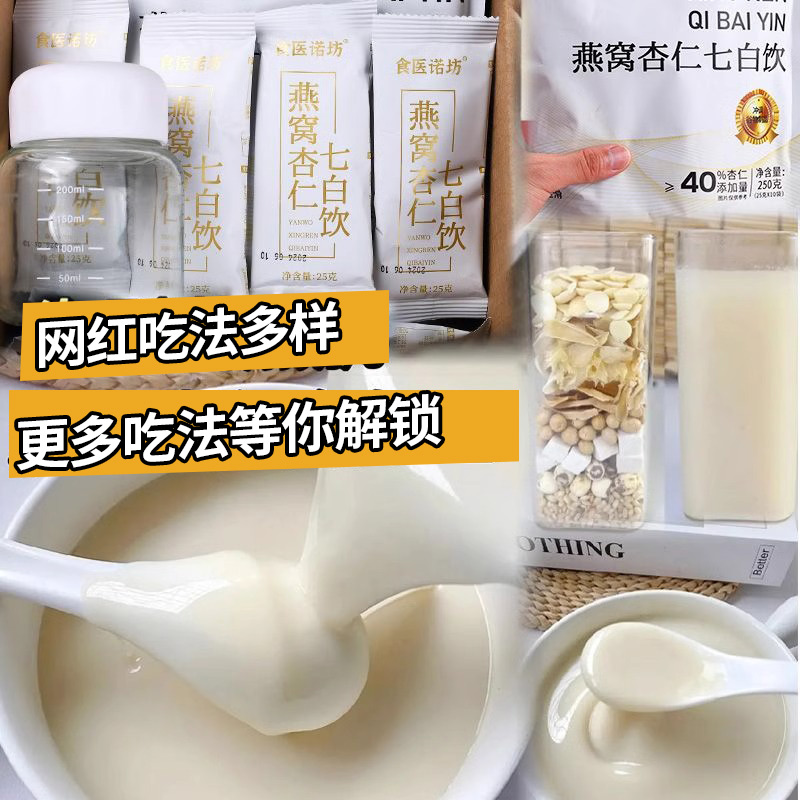 燕窝杏仁七白饮奶昔代餐早餐懒人速食饮品现磨杏仁粉膳食纤维素粉