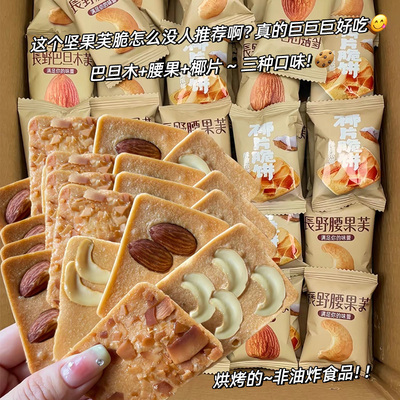 烘烤坚果芙脆饼干巴旦木腰果薄脆椰片小包装零食小吃饱腹代餐整箱