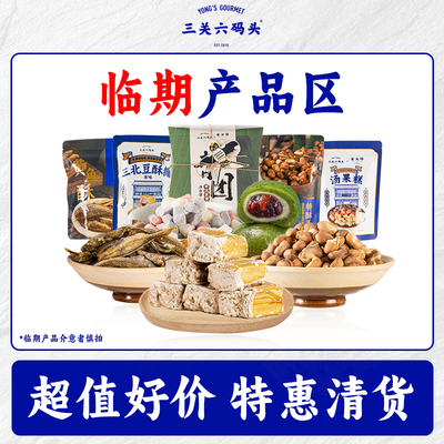 【临期清仓好价】三关六码头黄油脆吐司龙头鱼酥山楂杏干解馋零食