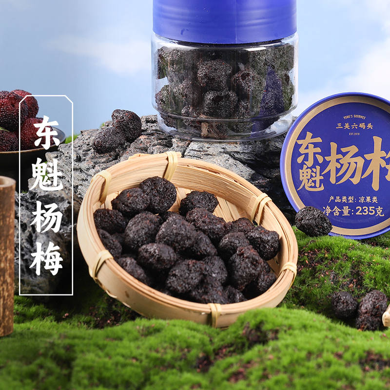 三关六码头东魁杨梅特产果干新鲜果制作酸甜蜜饯果脯解馋休闲零食