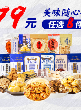 【79元任选8件】三关六码头传统老糕点蜜饯果干休闲零食超值组合