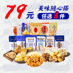 三关六码 任选8件 头传统老糕点蜜饯果干休闲零食超值组合 79元