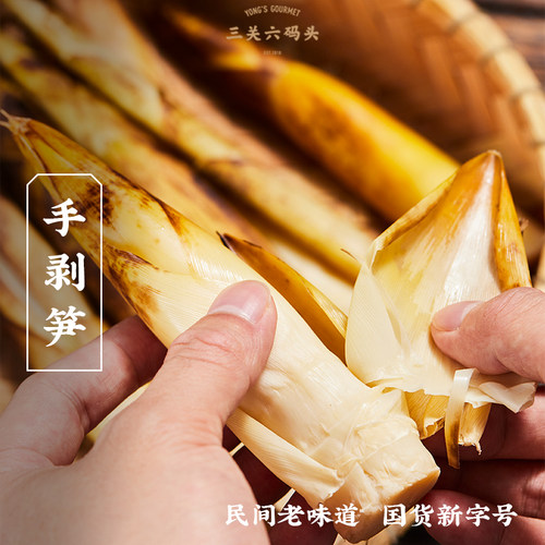 三关六码头手剥笋500g/袋