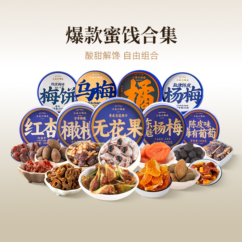 三关六码头橘子甘草山楂杏干梅子无花果混合果干果脯蜜饯组合
