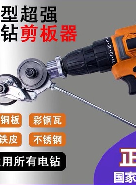 手电钻变剪板器改转换金属板裁剪器新型神器铁皮剪刀改装变切割器