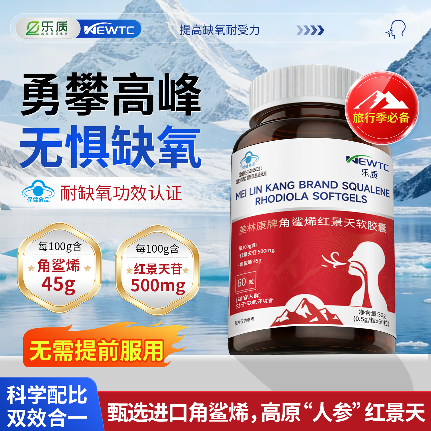 【耐缺氧】抗高反·角鲨烯红景天