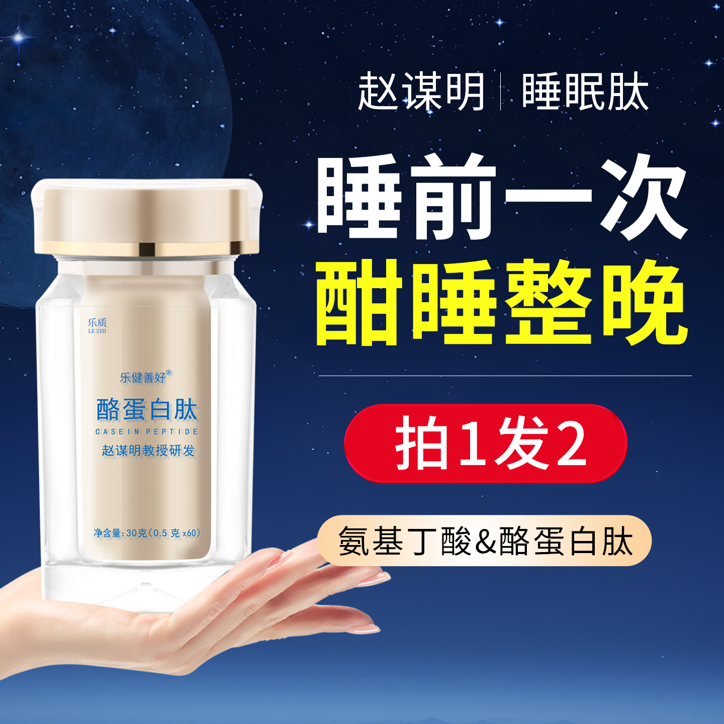 躺下就睡赵谋明酪蛋白睡眠肽