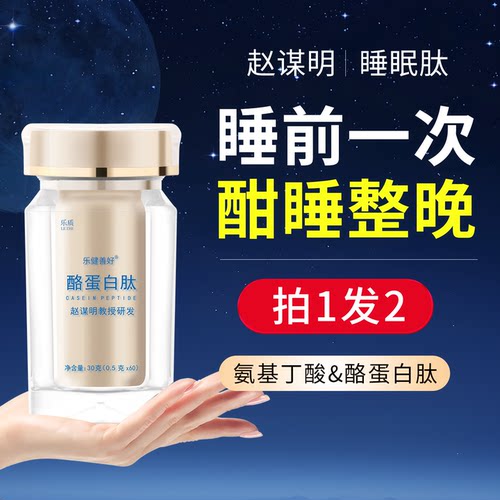 躺下就睡赵谋明酪蛋白睡眠肽