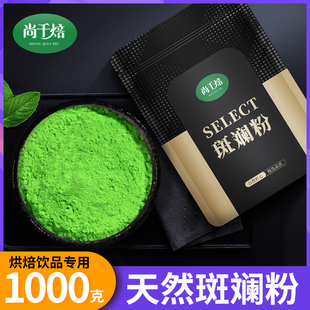 斑斓粉0添加冻干斑斓叶粉烘焙戚风蛋糕奶茶商用原料冻干香兰叶粉