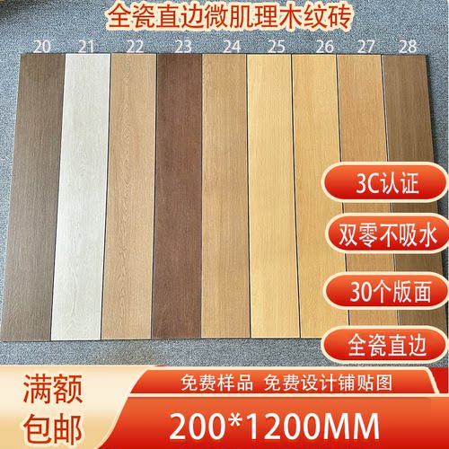 佛山双零吸水全瓷木纹砖200x1200法式日式风客厅卧室防滑木纹瓷砖