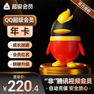 【秒冲到账】腾讯QQ超级会员一年QQ超级会员12个月年卡QQSVIP1年