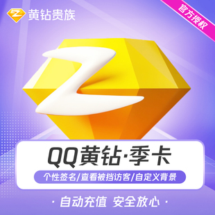 【极速充值】腾讯QQ黄钻季卡黄钻贵族3个月 QQ空间3个月 官方直冲