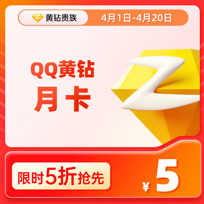 【秒冲到账】腾讯QQ黄钻月卡1个月黄钻贵族31天QQ空间一个月直冲