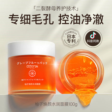 柚子睡眠面膜熬夜急救去黄气改善暗沉提亮补水保湿免洗涂抹
