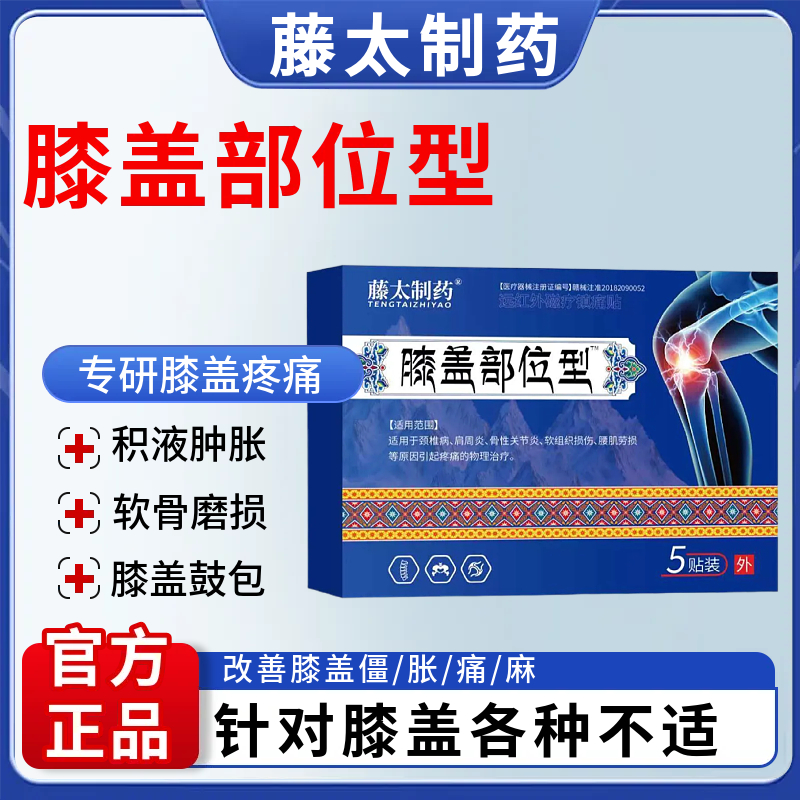 【官方正品】膝盖贴理疗贴膝盖僵硬疼痛关节损伤肿胀外敷中药材