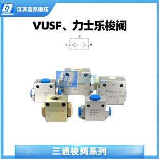 VUSF、VU2P三通梭阀力士乐05.99.05.00 - 09高压选择阀液压单向阀