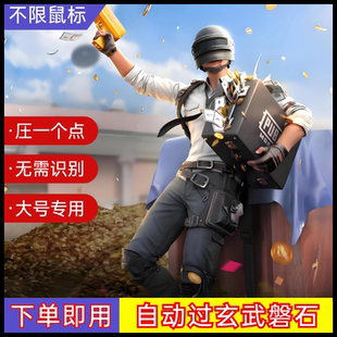 EO端游绝地吃鸡PU自动鼠标压一个点 BG主播同款求生宏 过网吧玄武