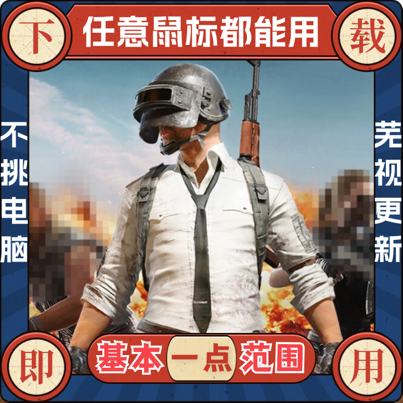 EO绝地吃鸡PU鼠标高压一个点 BG主播同款求生宏 过网吧玄武水