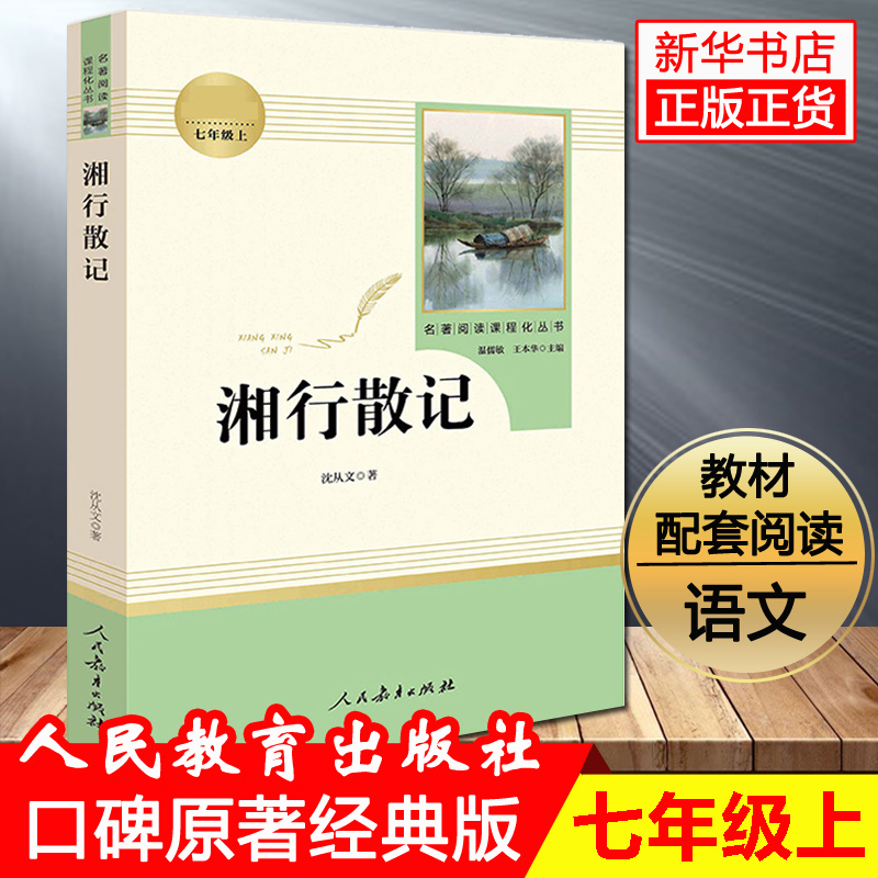 湘行散记 边城作者沈从文 湘行书简新湘行记人教版七年级上需读课外书初中学生阅读人民教育出版社现当代文学中学生课外 书目
