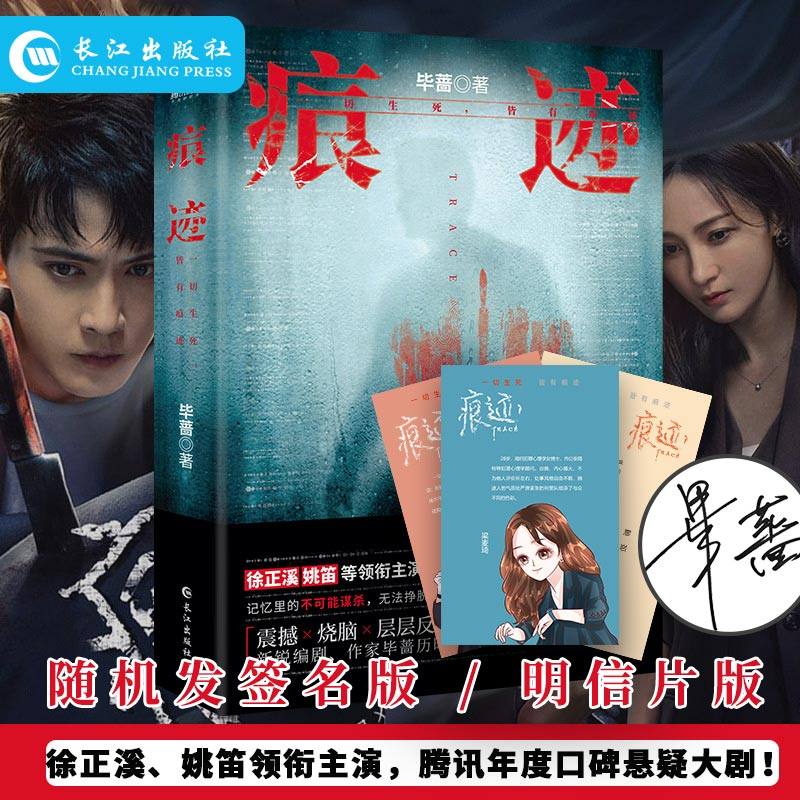【现货正版】痕迹毕蔷明腾讯年度口碑剧原著小说 徐正溪,姚笛等领衔
