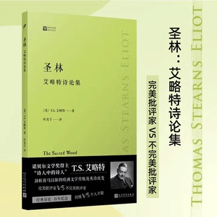 【现货正版】圣林：艾略特诗论集 T.S.艾略特批评文集 叶安宁 译 收录了完美批评家不完美批评家传统与个人才能等十三篇文章
