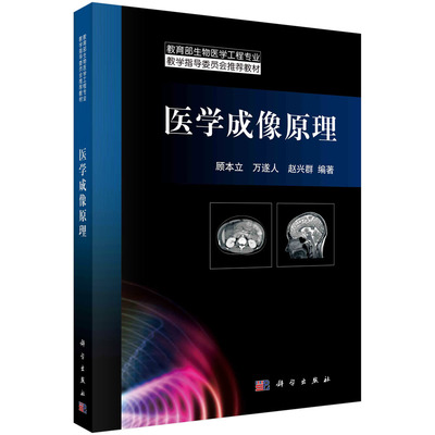 医学成像原理/顾本立，万遂人，赵兴群