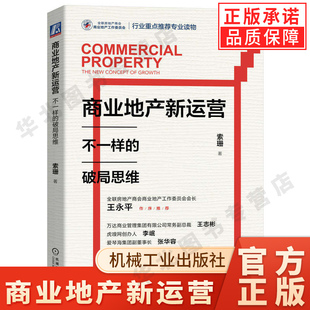 商业地产新运营 不一样的破局思维 索珊 持续增长 创新创造 利润 底层逻辑 商业活力 城市经济 实体店 价值 体验场 机械工业出版社