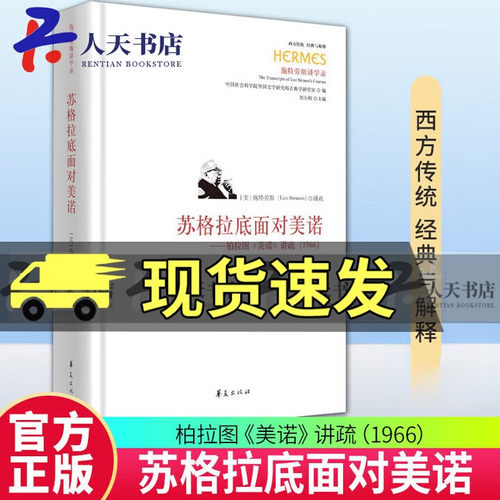 【现货正版】苏格拉底面对美诺:柏拉图《美诺》讲疏(1966)西方传统经典与解释施特劳斯讲学录世界哲学知识读物柏拉图对话阐释范例