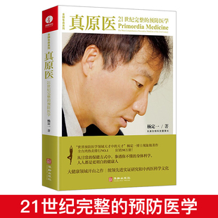 预防医学 真原医21世纪完整 杨定一博士饮食与健康疾病预防医学家庭健康食谱书籍 远离疾病健康防护养成好 生活习惯家庭保健书籍