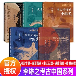 【单册任选】全套5册 何以华夏 晚夏殷商八百年 史无记载考古发现的中国史 传说有据考古证实的中国史 返璞归真 李琳之考古中国