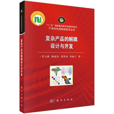 复杂产品的解耦设计与开发