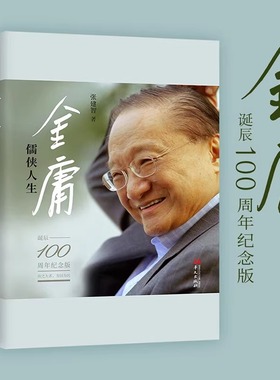 【官方正版】金庸 儒侠人生 纪念金庸诞辰100周年 张建智 著  金庸 让我们读出 一部个人传记 一个时代的“史记 华文出版社