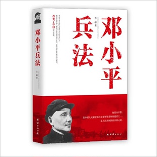 【现货正版】邓小平兵法 中国的历史巨人,改变了中国的历史进程,战功卓著人民共和国的开国元勋 团结出版社