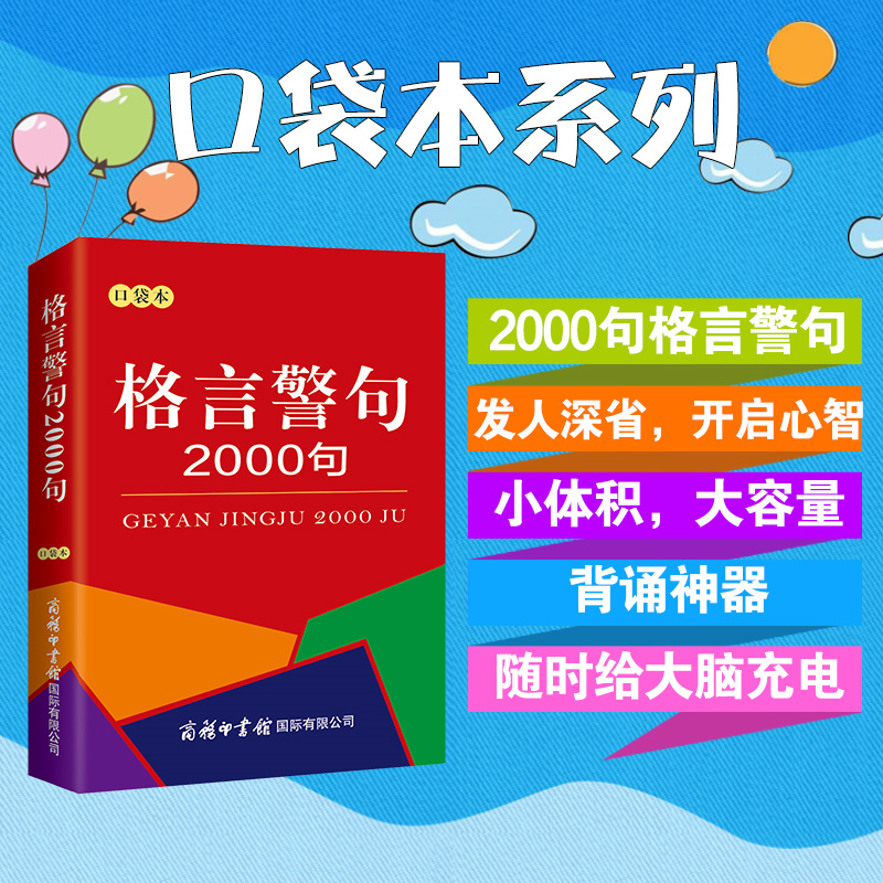 格言警句2000句口袋本 中外谚语经典文本古今中外名人名言名句2000句