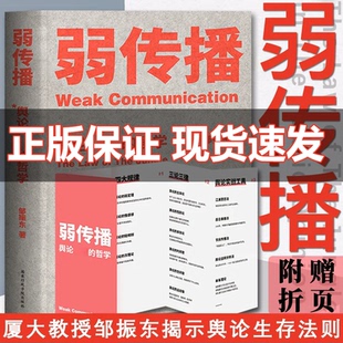 奇书 厦大网红教授传播秘籍GM 邹振东 好书 竞争对手看到 不应该让你 公关团队内部口耳相传 哲学 舆论世界 弱传播 正版
