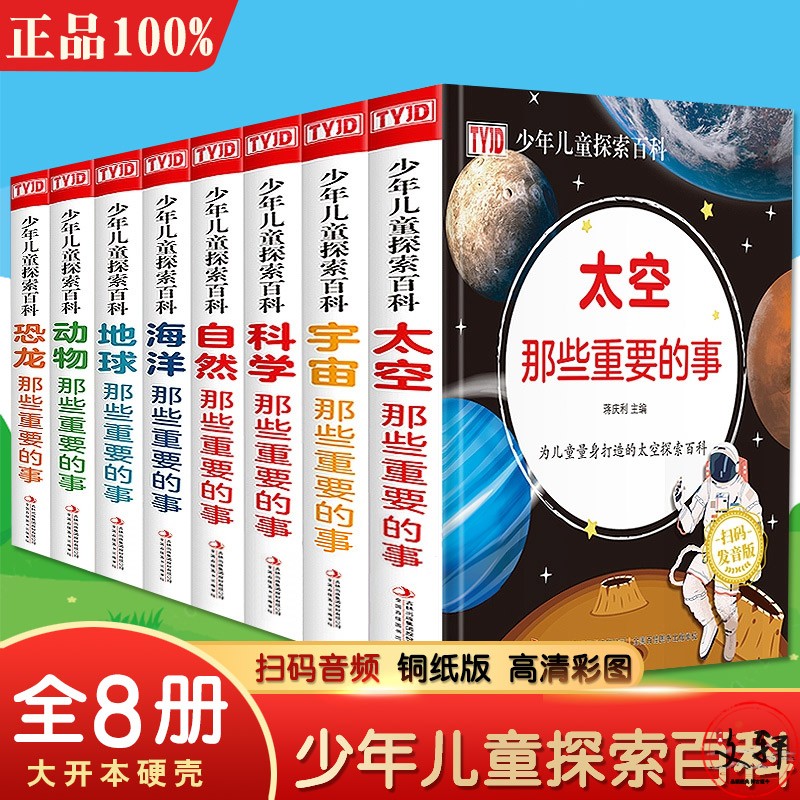 全8册少年儿童探索百科全书系列4-8岁6-10岁高清彩图版精装大开本硬壳科学太空宇宙动物海洋地球自然恐龙那些重要的事儿童百科书籍 书籍/杂志/报纸 科普百科 原图主图