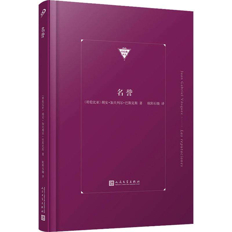 名誉 (哥)胡安·加夫列尔·巴斯克斯(juan gabriel vasquez) 正版书籍