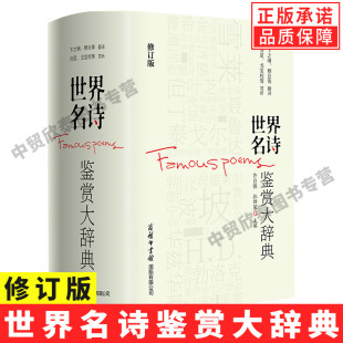 版 阅读起来更轻松 世界名诗鉴赏大辞典精装 印刷清晰 舒朗 式 适合收藏或馈赠亲友 世界诗歌史百科全书 修订版 现货正版