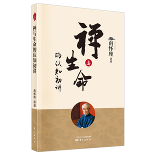 禅与生命的认知初讲   南怀瑾 南师定本种子书南师亲述修证之路上百转千回柳暗花明的经历 有缘 有心的读者
