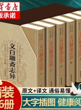 491篇无删减 聊斋志异原著正版白话文 蒲松龄著 含罗刹海市章节古代神话传说与民间志怪鬼故事书文学小说 聊斋志异原著正版白话文