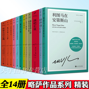 正版任选】略萨作品系列全集14册 精装珍藏 酒吧长谈城市与狗世界末日之战水中鱼略萨回忆录利图马在安第斯山五个街角公羊的节日