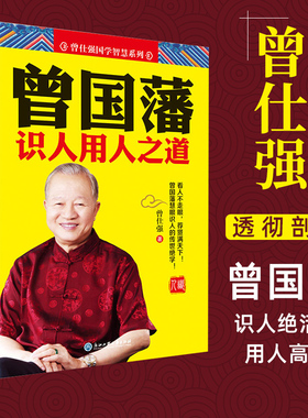 曾国藩识人用人之道 中国式管理之父曾仕强著 冰鉴 挺经 曾国藩传 曾国藩全集正版书籍 曾国藩家书 家训 全书 日记 识人术SDGH