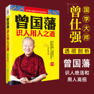 书籍 中国式 曾国藩传 曾国藩识人用人之道 曾国藩家书 日记 冰鉴 全书 管理之父曾仕强著 识人术SDGH 挺经 家训 曾国藩全集正版