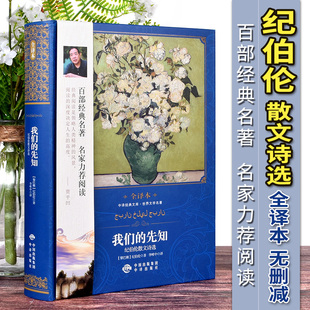 3件9折】正版 我们的先知 精装全译本 纪伯伦散文精选作品集 世界经典文学名著系列 初高中生青少年版12-15-18岁成人课外阅读